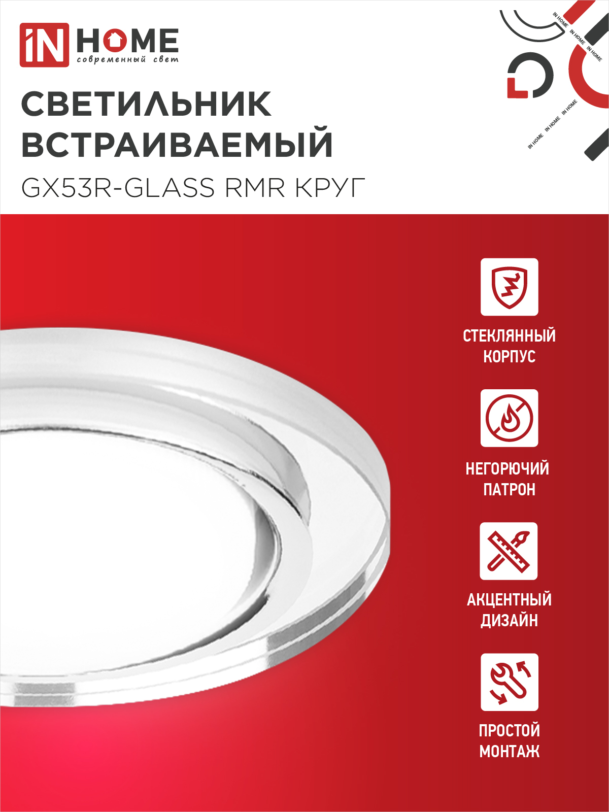 Светильник встраиваемый GX53R-glass RMR под лампу GX53 КРУГ зеркальный IN HOME в Хабаровске