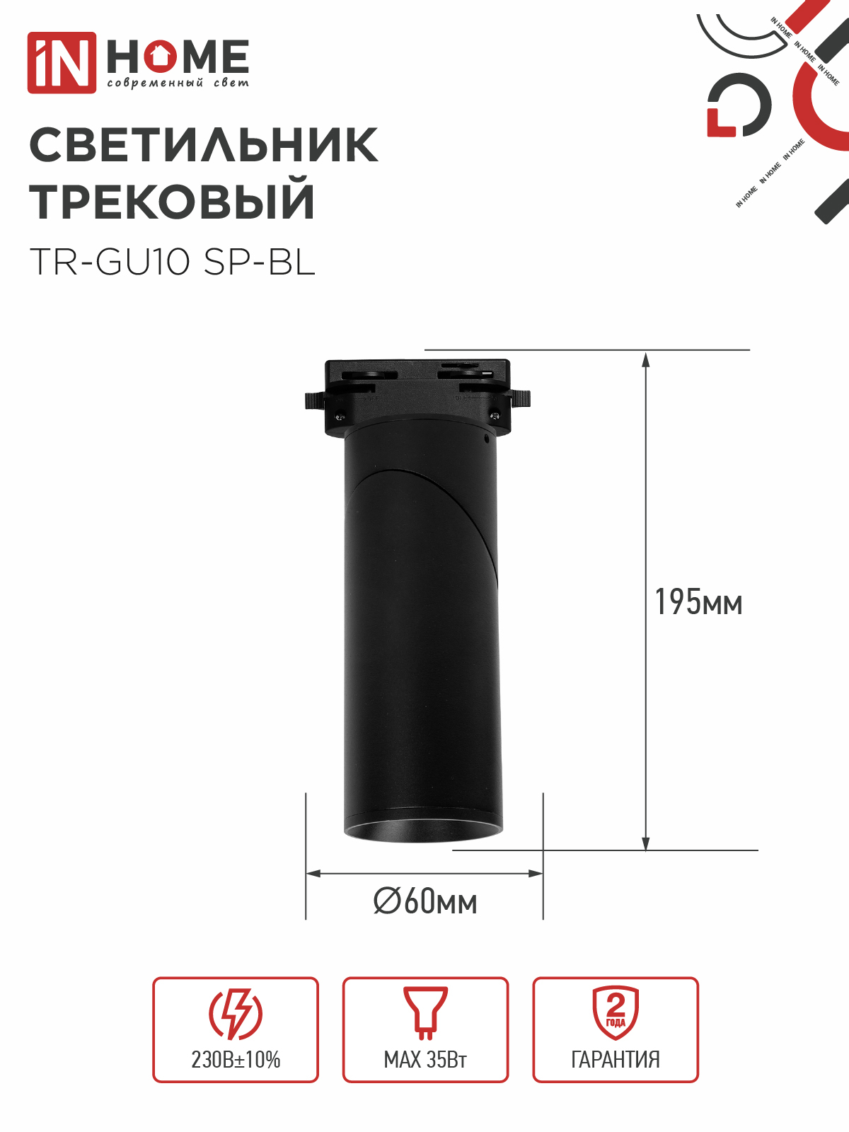 Светильник трековый TR-GU10 SP-BL черный IN HOME в Хабаровске