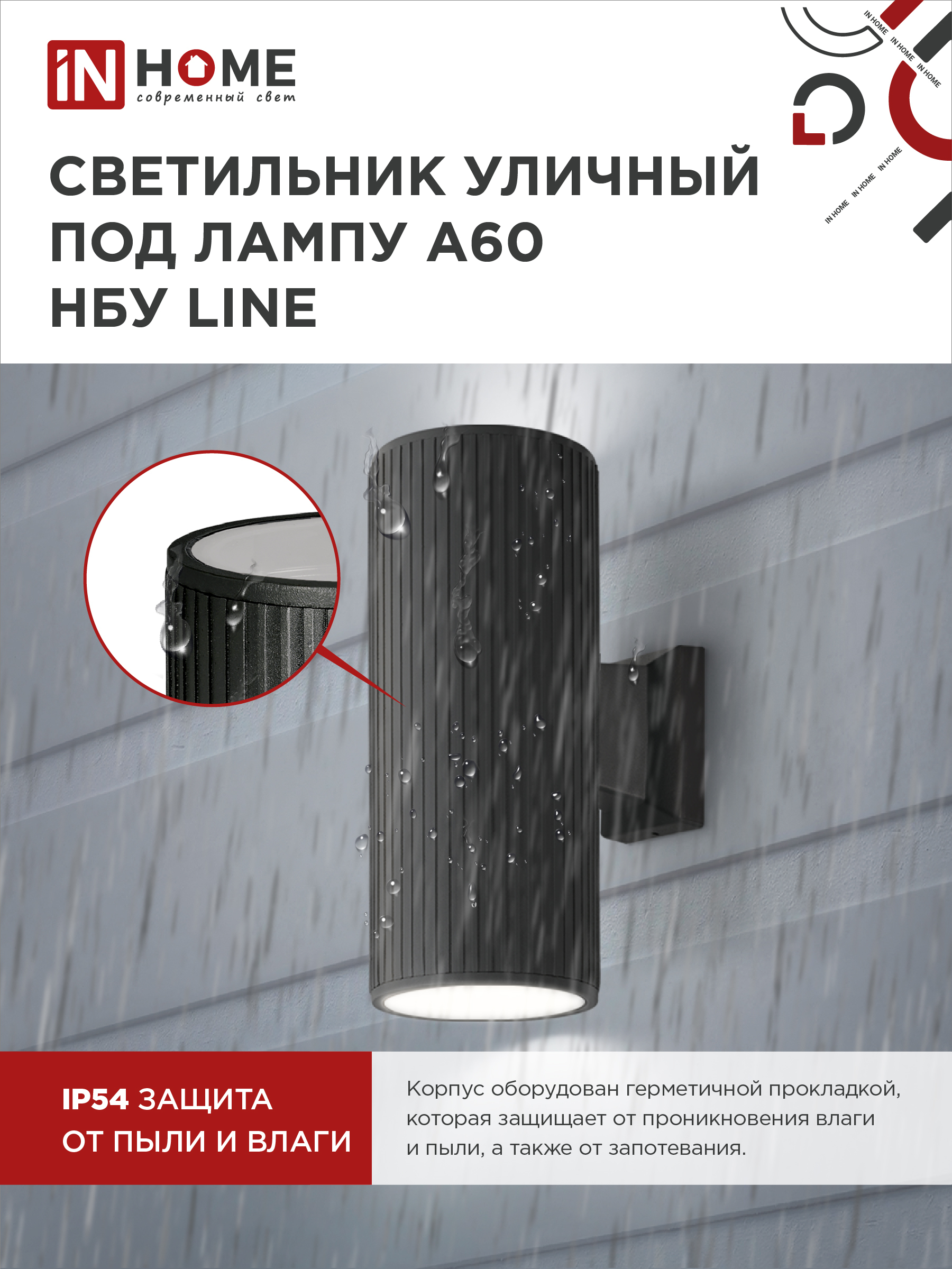 Светильник уличный настенный двусторонний НБУ LINE-2хA60-BL алюминиевый черный IP54 IN HOME в Хабаровске