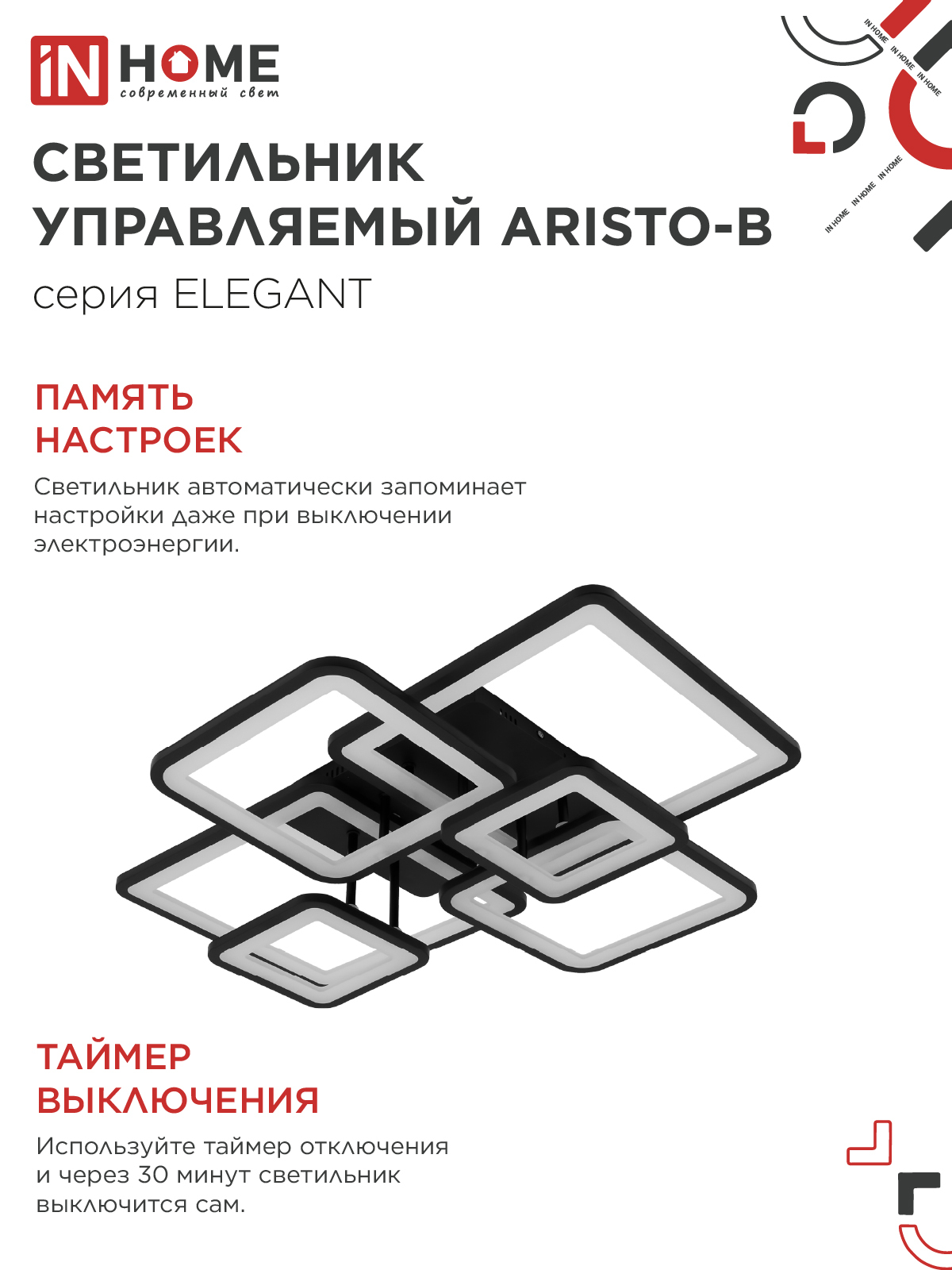 Светильник светодиодный ELEGANT ARISTO-B 120Вт 230В 3000-6500K 685х585х150мм пульт ДУ черный IN HOME в Хабаровске