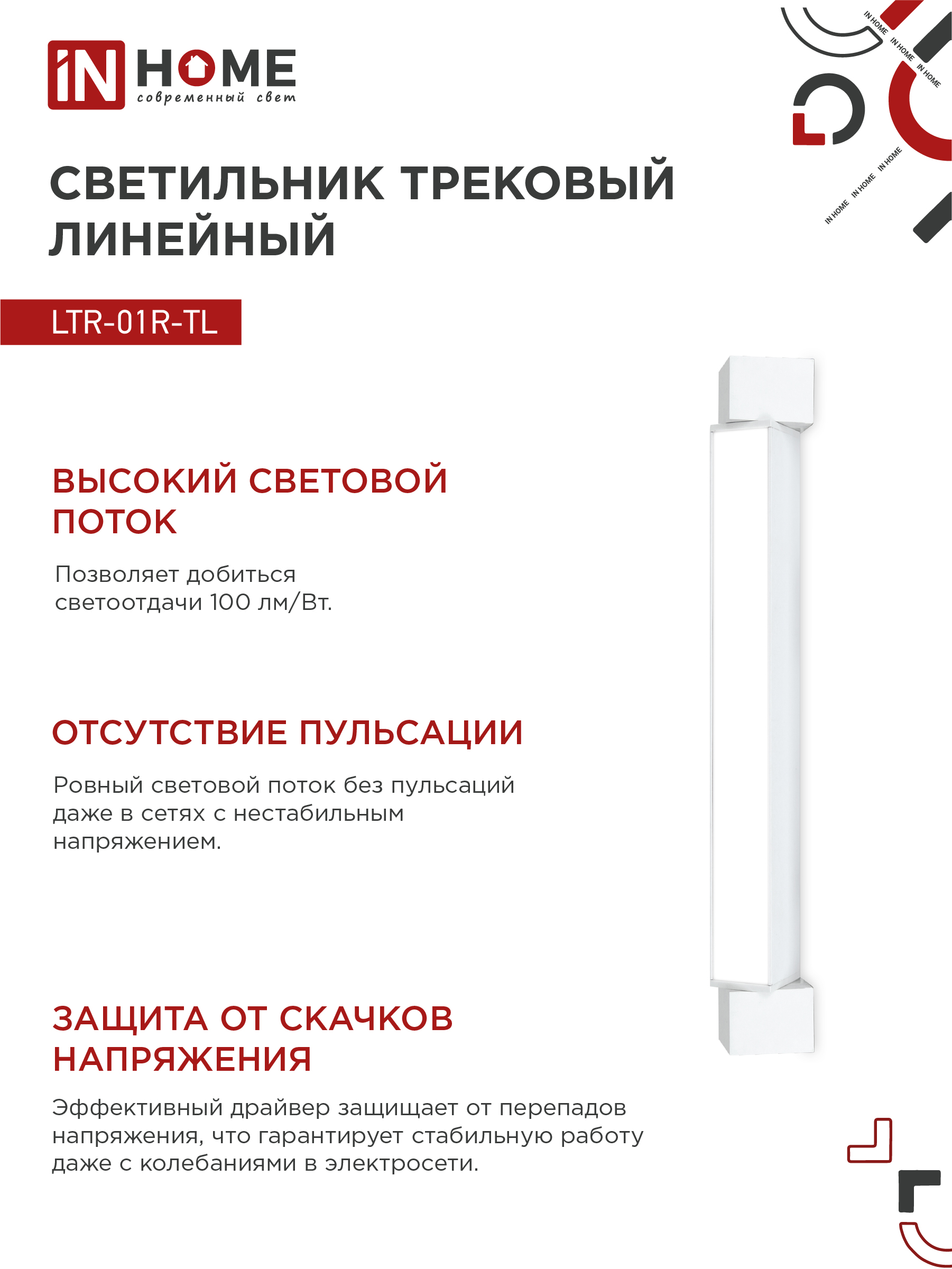 Светильник трековый линейный светодиодный поворотный LTR-01R-TL 2040W 20Вт 4000К 345мм 120 градусов белый серии TOP-LINE IN HOME в Хабаровске