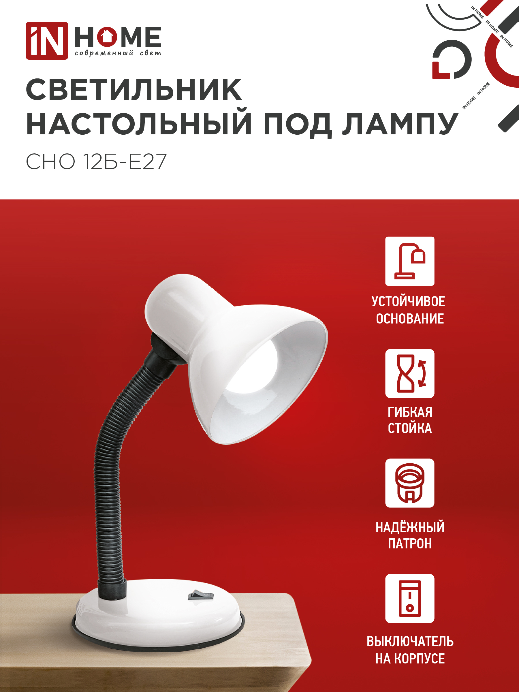 Светильник настольный под лампу на основании СНО 12Б-E27 БЕЛЫЙ (коробка) IN HOME в Хабаровске