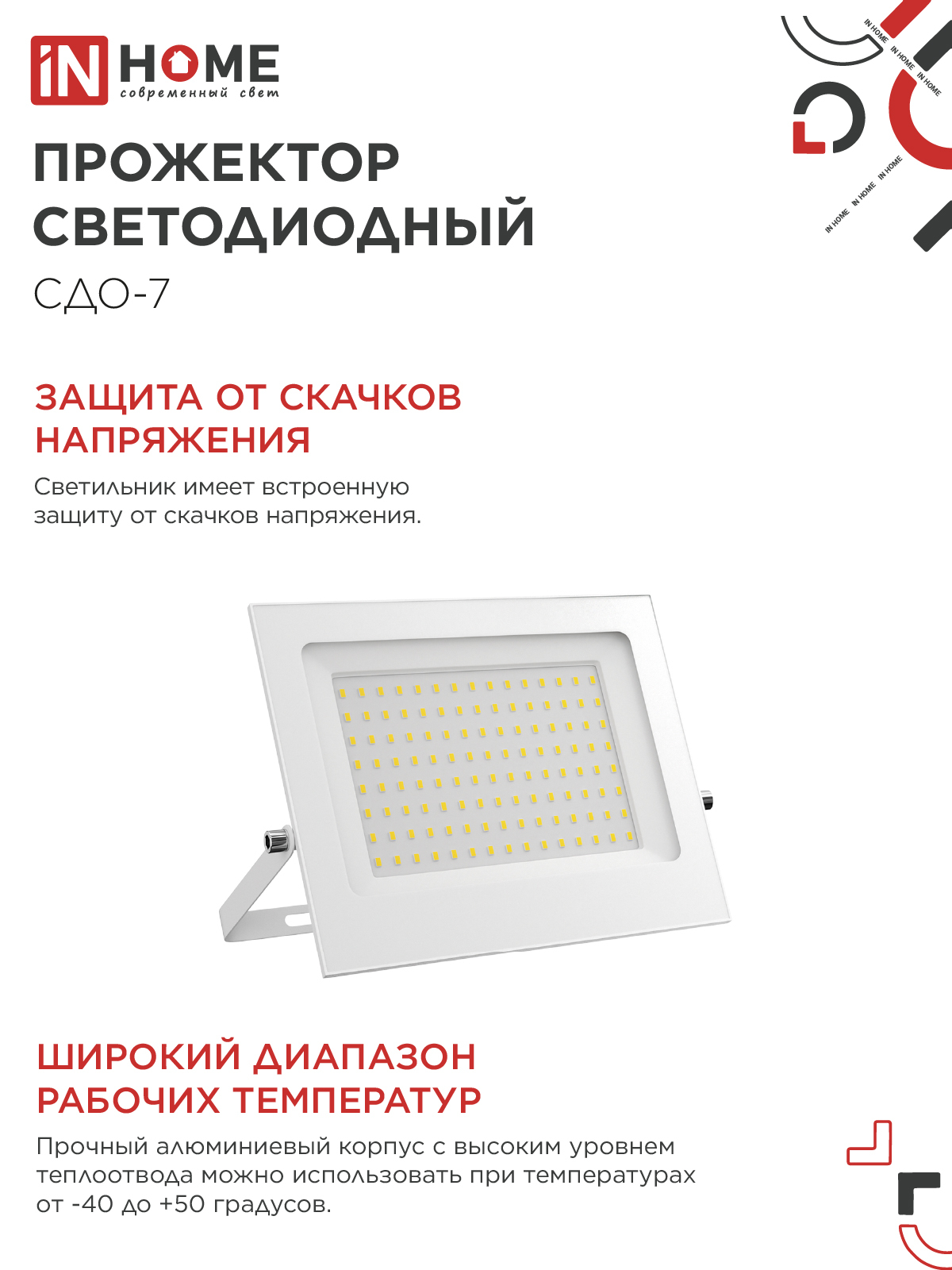 Прожектор светодиодный СДО-7 100Вт 230В 6500К IP65 белый IN HOME в Хабаровске