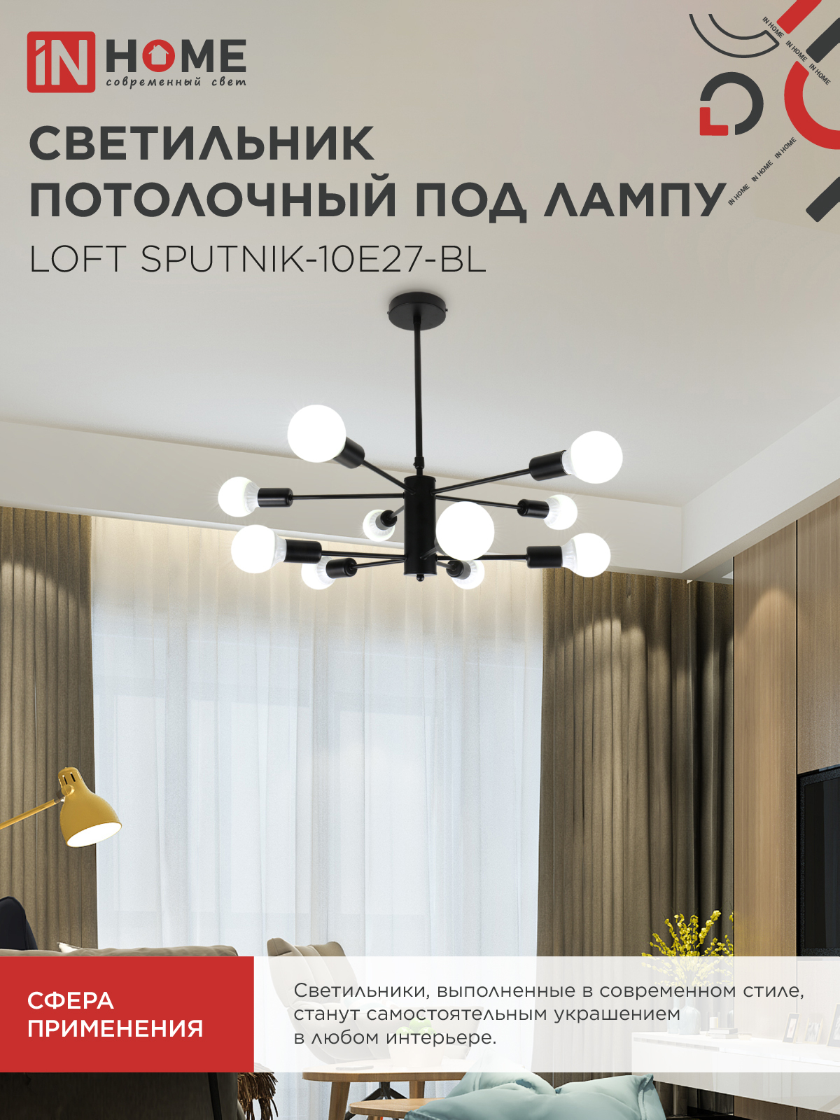 Люстра под лампу LOFT SPUTNIK-10E27-BL 10хЕ27 черный IN HOME в Хабаровске