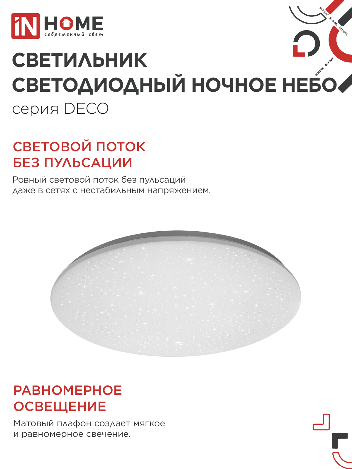 Светильник светодиодный серии DECO НОЧНОЕ НЕБО 36Вт 230В 4000К 3240Лм 380х55мм IN HOME в Хабаровске