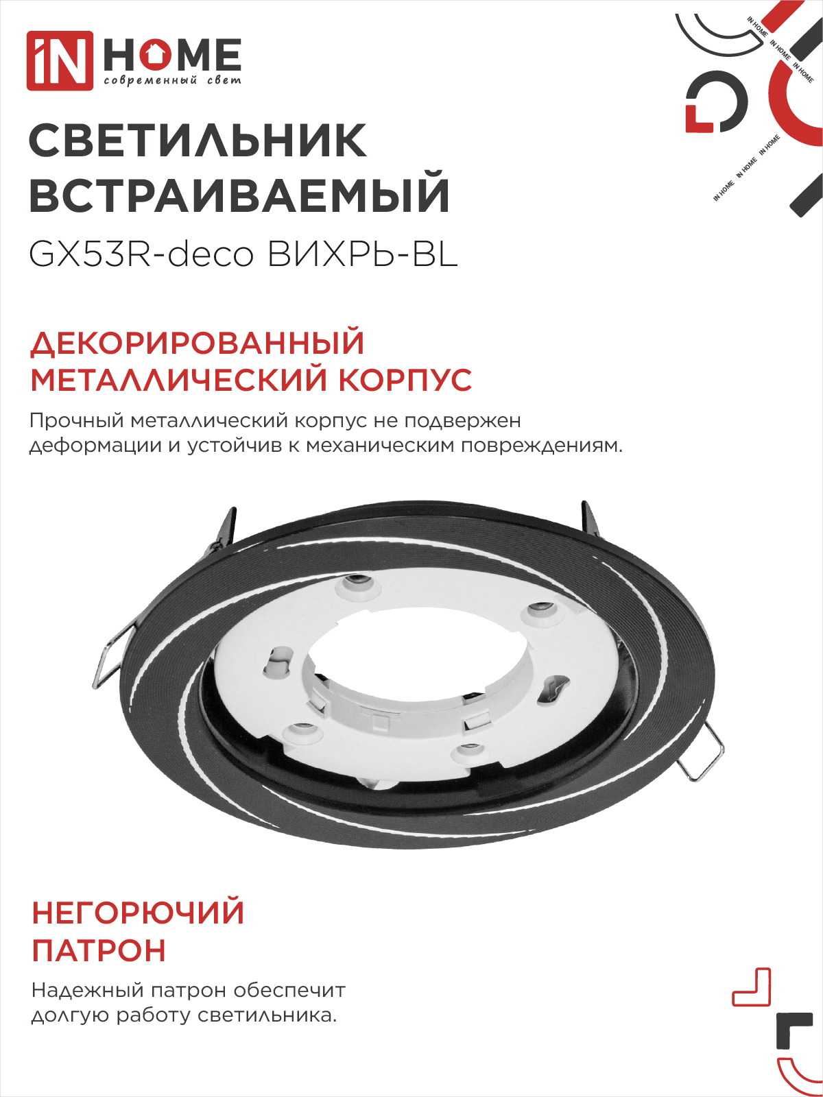 Светильник встраиваемый GX53R-deco ВИХРЬ-BL под лампу GX53 черный IN HOME в Хабаровске