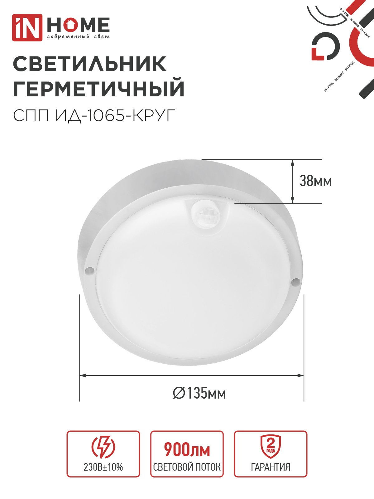 Светильник светодиодный герметичный СПП ИД-1065-КРУГ 10Вт 6500К 900Лм с инфракрасным датчиком IP65 140мм IN HOME в Хабаровске