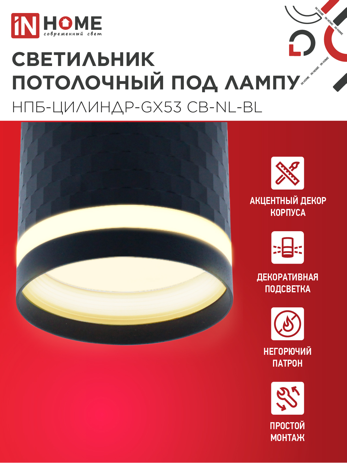 Светильник потолочный НПБ-ЦИЛИНДР-GX53 CB-NL-BL с подсветкой 82x80мм черный IN HOME в Хабаровске