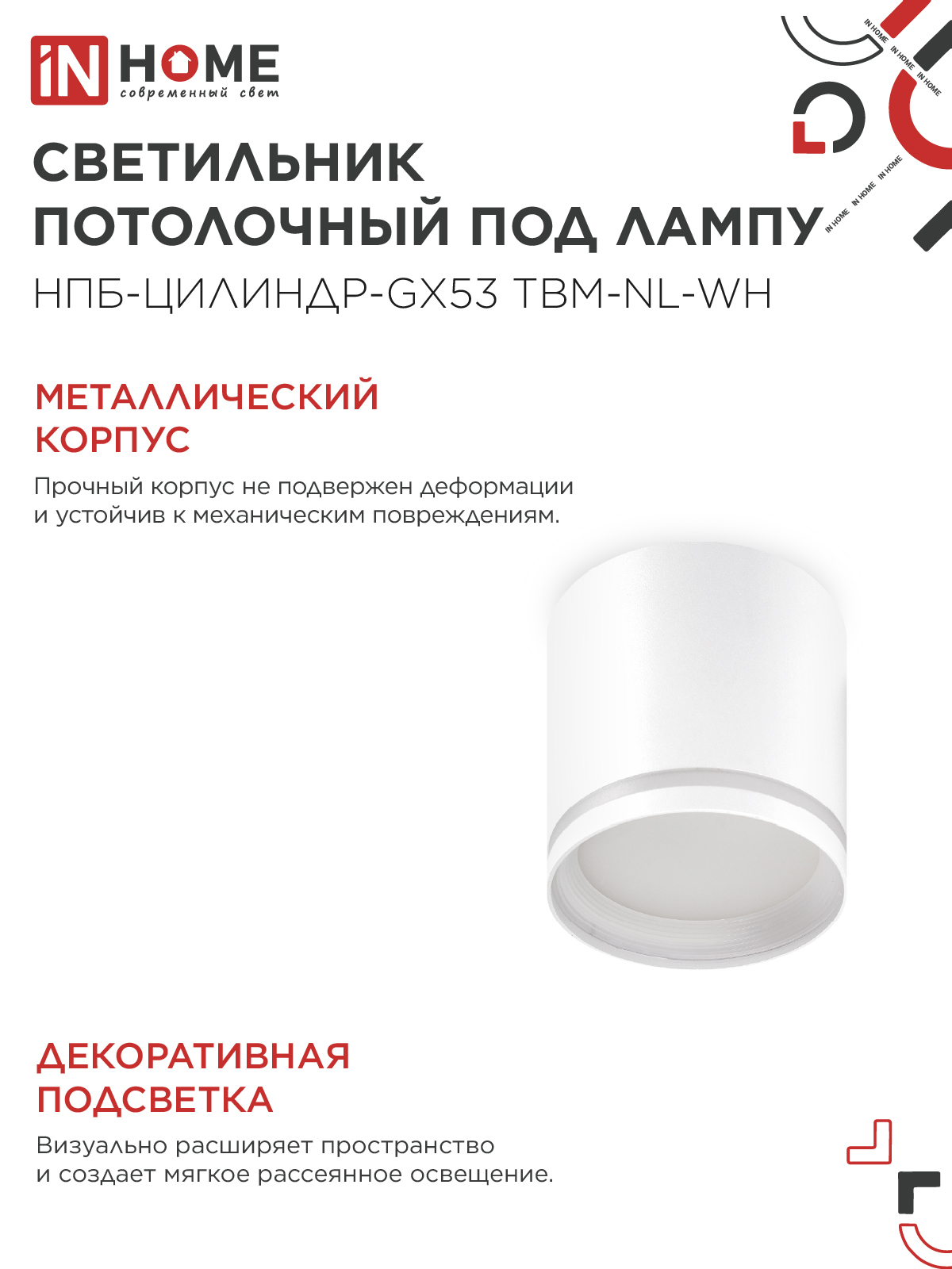 Светильник потолочный НПБ-ЦИЛИНДР-GХ53 TBM-NL-WH с подсветкой 80х80мм белый IN HOME в Хабаровске