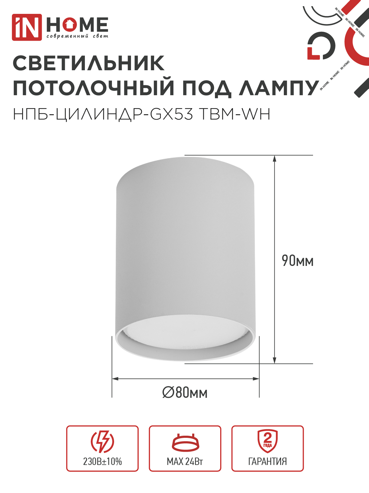 Светильник потолочный НПБ-ЦИЛИНДР-GX53 TBM-WH 80х90мм белый IN HOME в Хабаровске