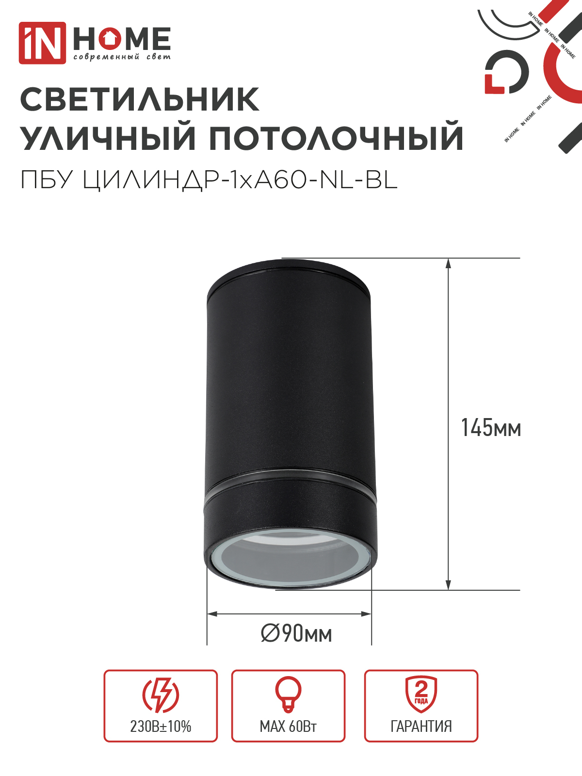 Светильник уличный потолочный ПБУ ЦИЛИНДР-1xА60-NL-BL с подсветкой черный IP54 IN HOME в Хабаровске