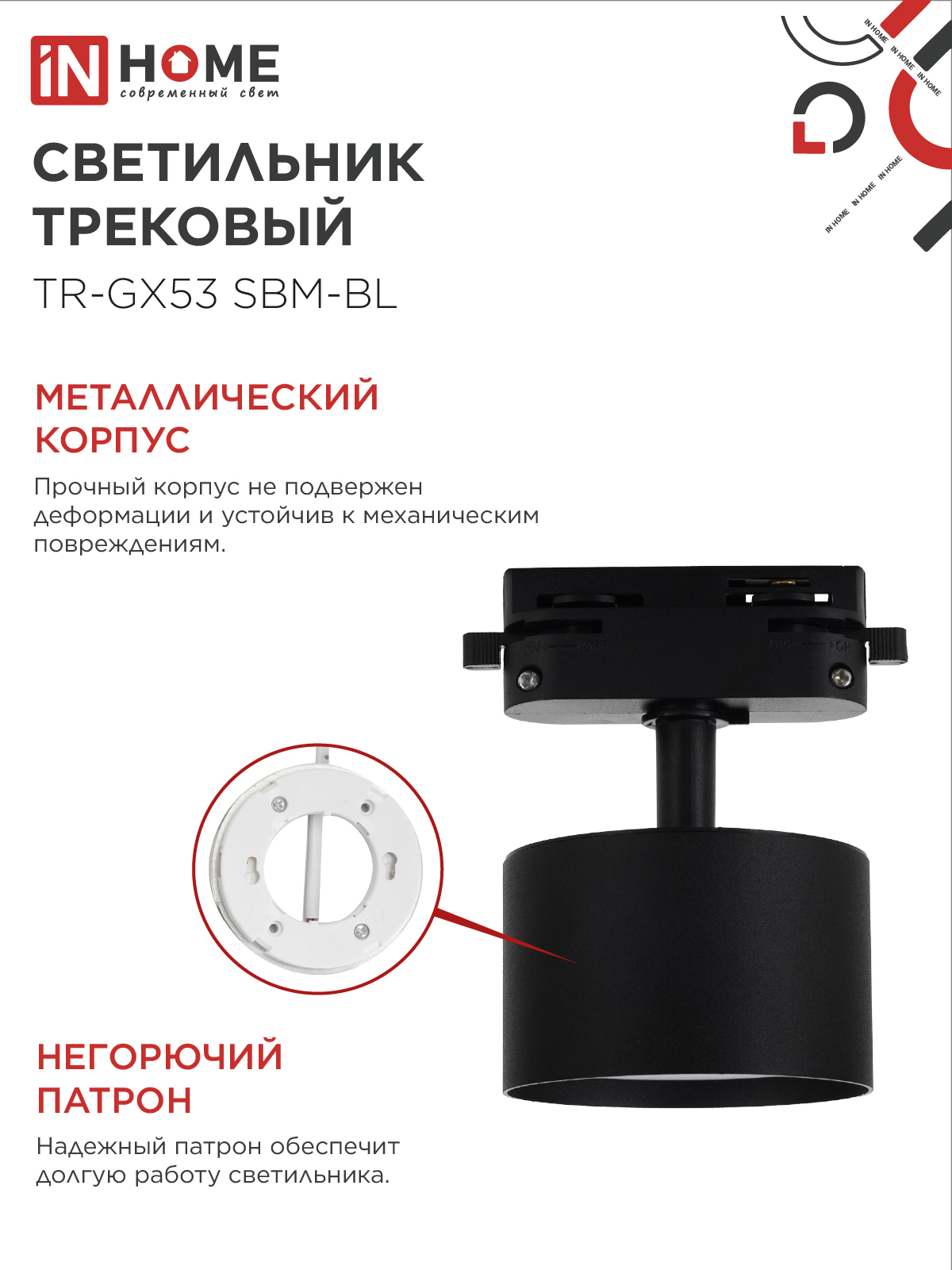 Светильник трековый TR-GX53 SBM-BL черный IN HOME в Хабаровске