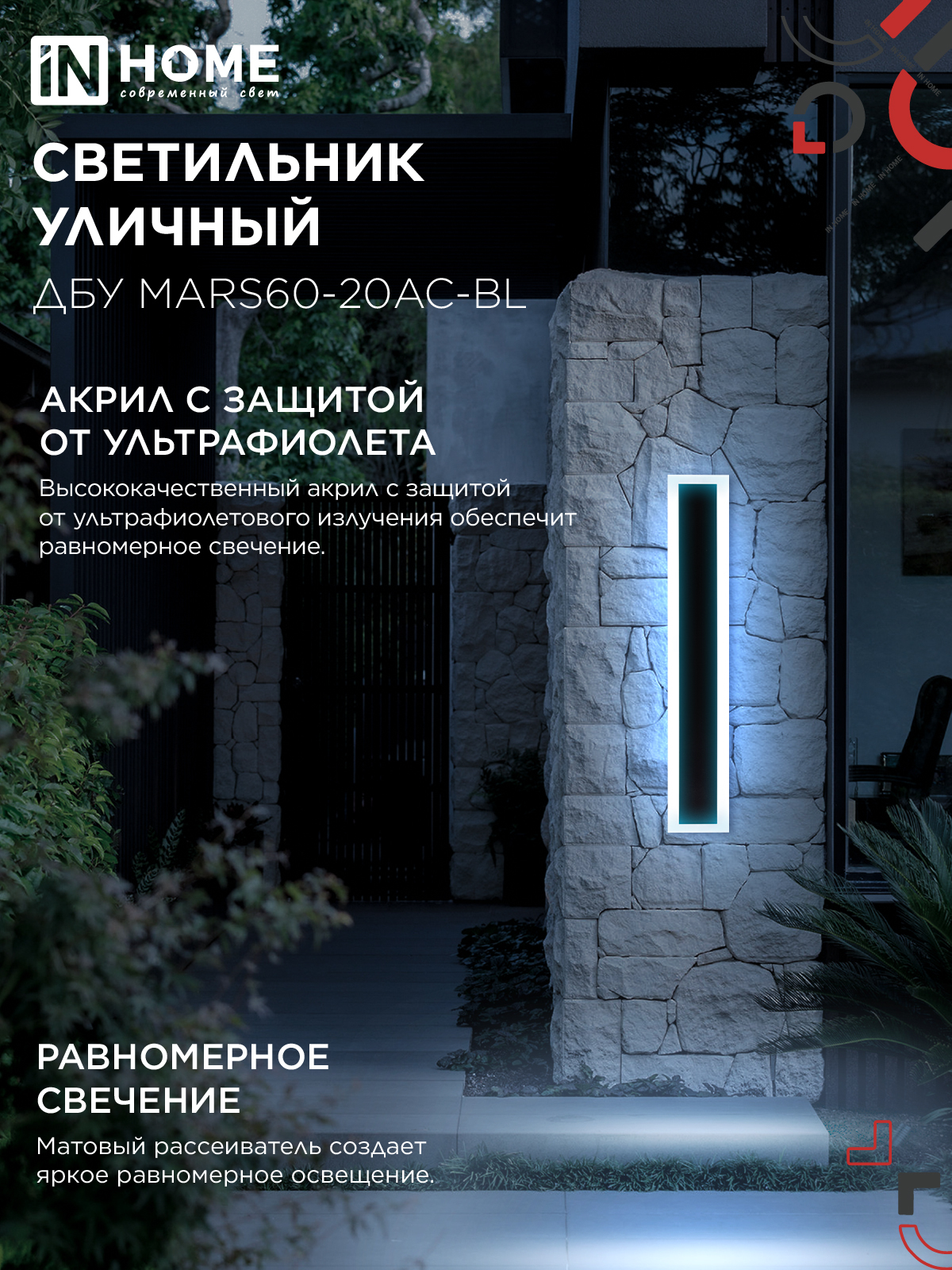 Светильник уличный светодиодный ДБУ MARS60-20AC-ВL 20Вт 3CCT 600x80 IP54 черный IN HOME в Хабаровске