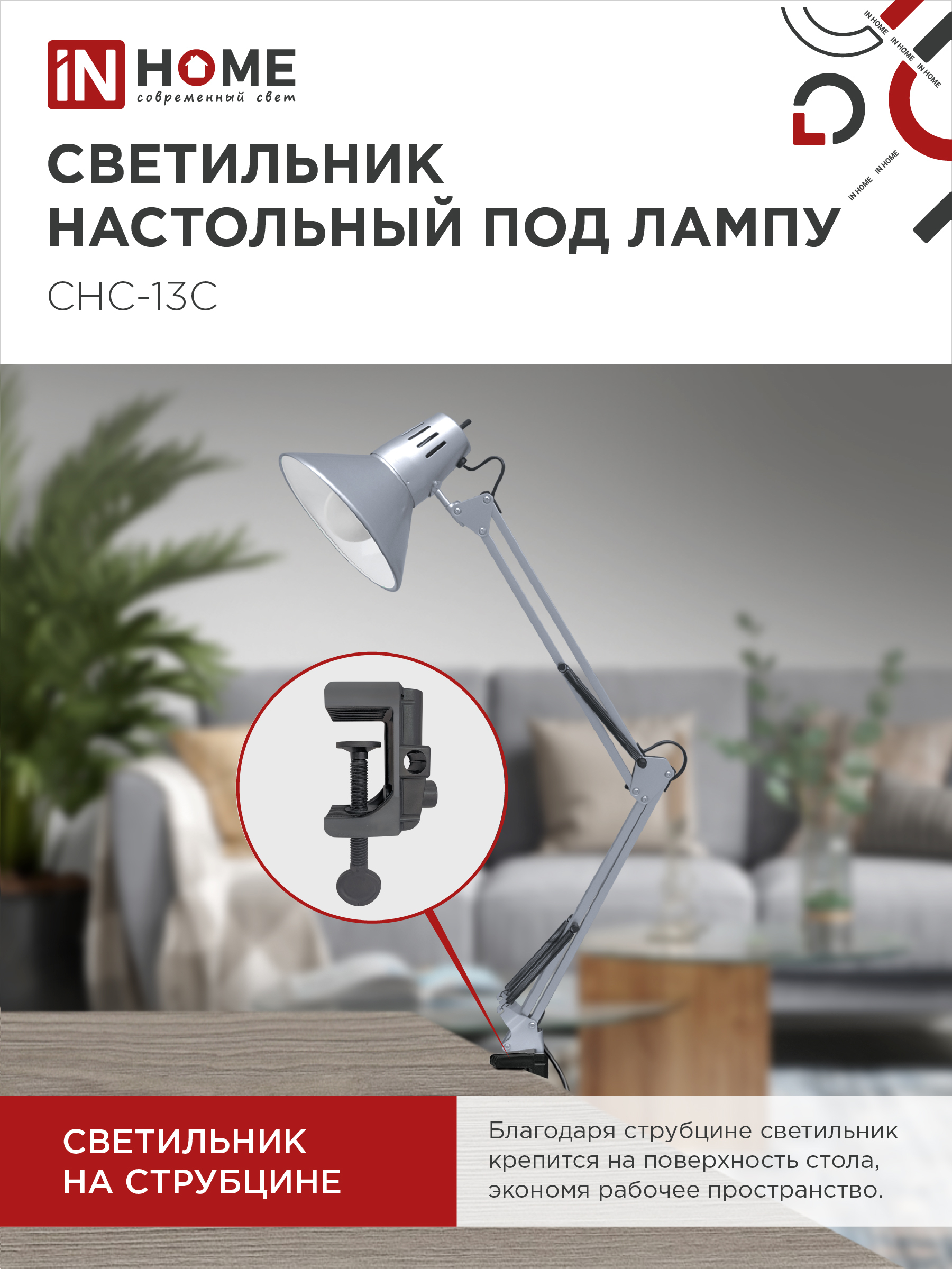 Светильник настольный на струбцине СНС 13С-E27 230В СЕРЕБРО IN HOME в Хабаровске