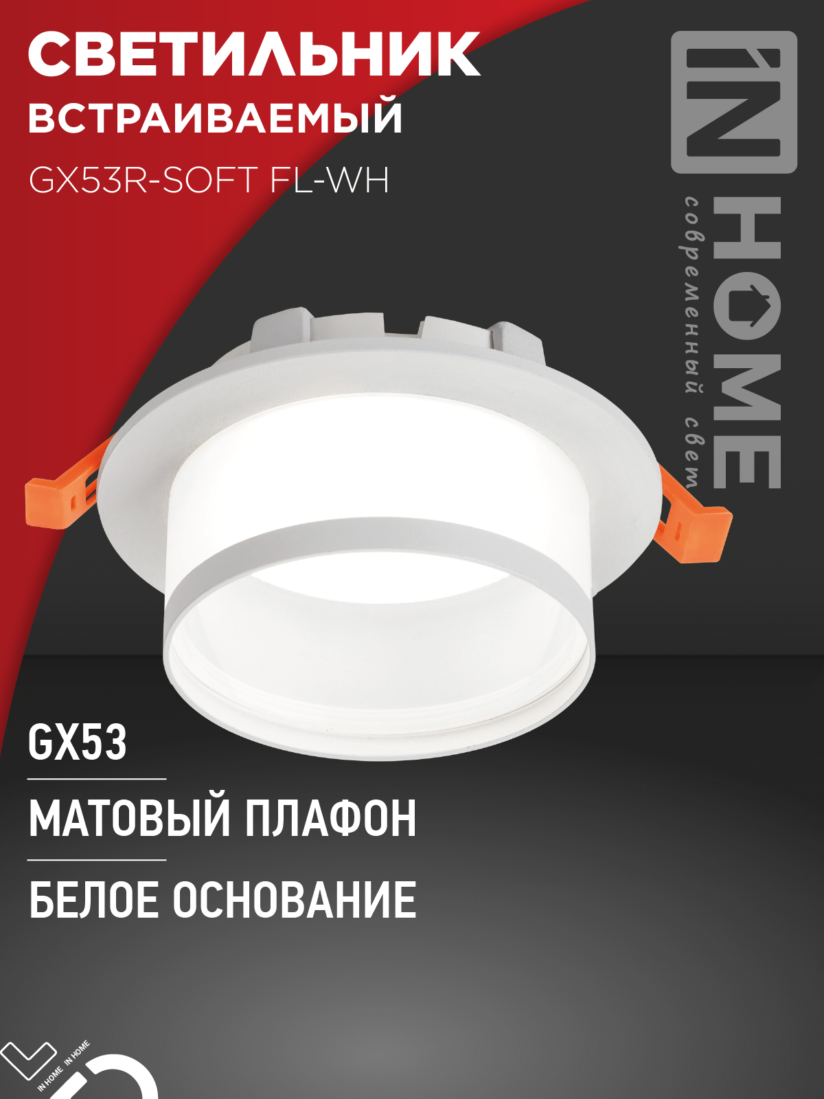 Светильник встраиваемый GX53R-SOFT FL-WH под GX53 матовый плафон, 110х58мм белый IN HOME в Хабаровске
