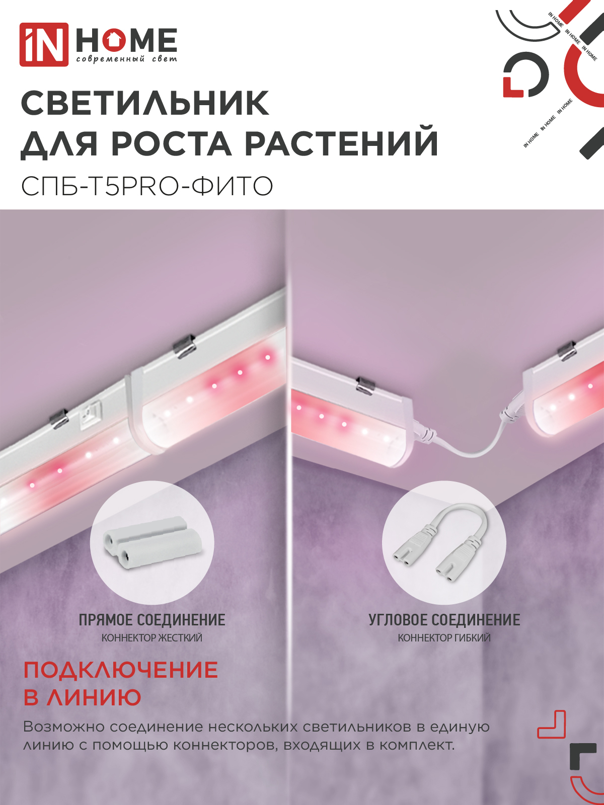 Светильник светодиодный СПБ-Т5 PRO-ФИТО полный спектр 20Вт 230B 900мм IN HOME в Хабаровске