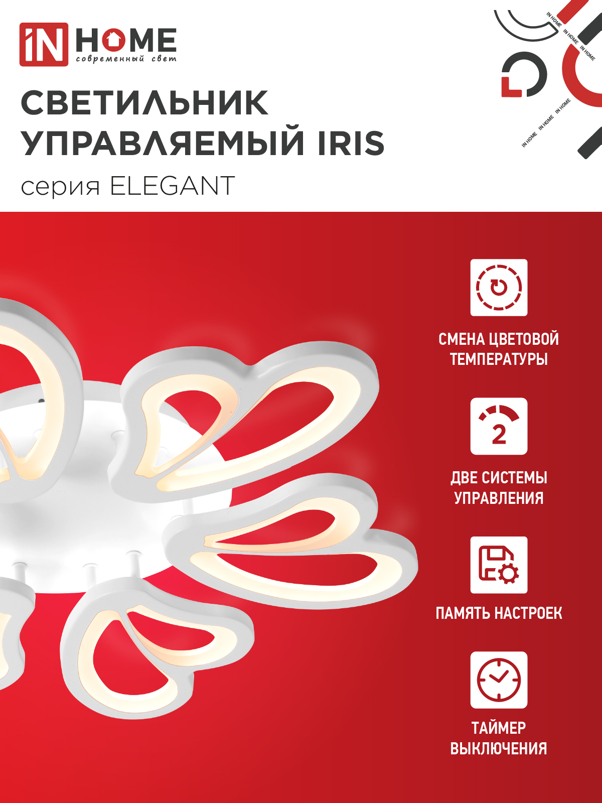 Светильник светодиодный ELEGANT IRIS 120Вт 230В 3000-6500K 607х535х85мм c пультом ДУ белый IN HOME в Хабаровске