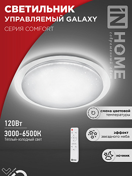 Светильник светодиодный COMFORT GALAXY 120Вт 230В 3000-6500K 9600Лм 560x85мм с пультом ДУ IN HOME в Хабаровске