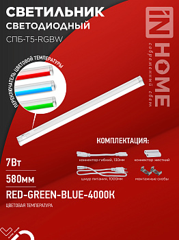 Светильник светодиодный СПБ-Т5-RGBW 7Вт 230B red-green-blue-4000K 600мм IN HOME в Хабаровске