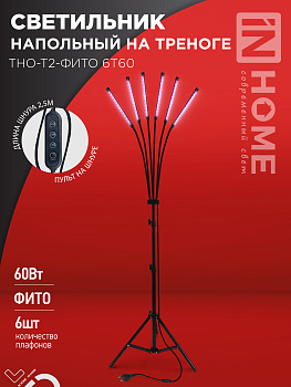 Светильник напольный на треноге светодиодный ТНО-Т2-ФИТО 6Т60 60Вт 6 плафонов, пульт на шнуре ЧЕРНЫЙ IN HOME в Хабаровске