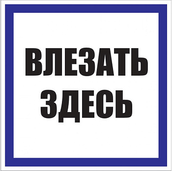 Знак пластик "Влезать здесь" S14 (250х250мм.) EKF PROxima в Хабаровске