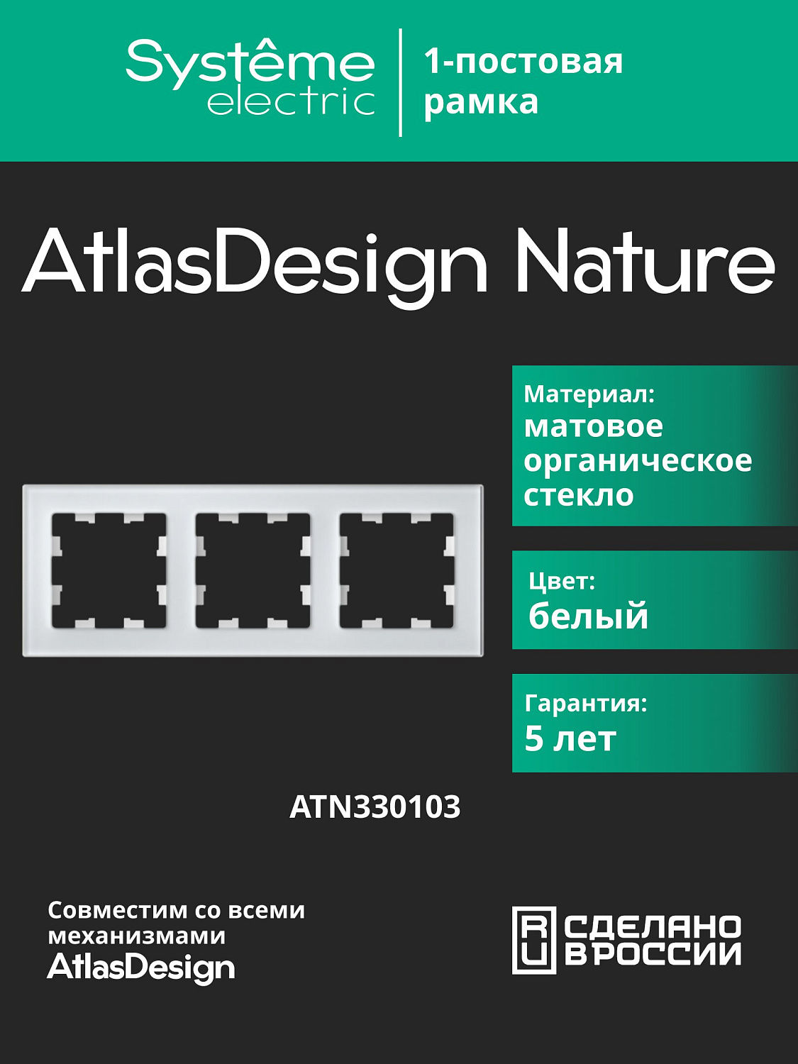 Рамка тройная AtlasDesign Nature SE матовое стекло белая