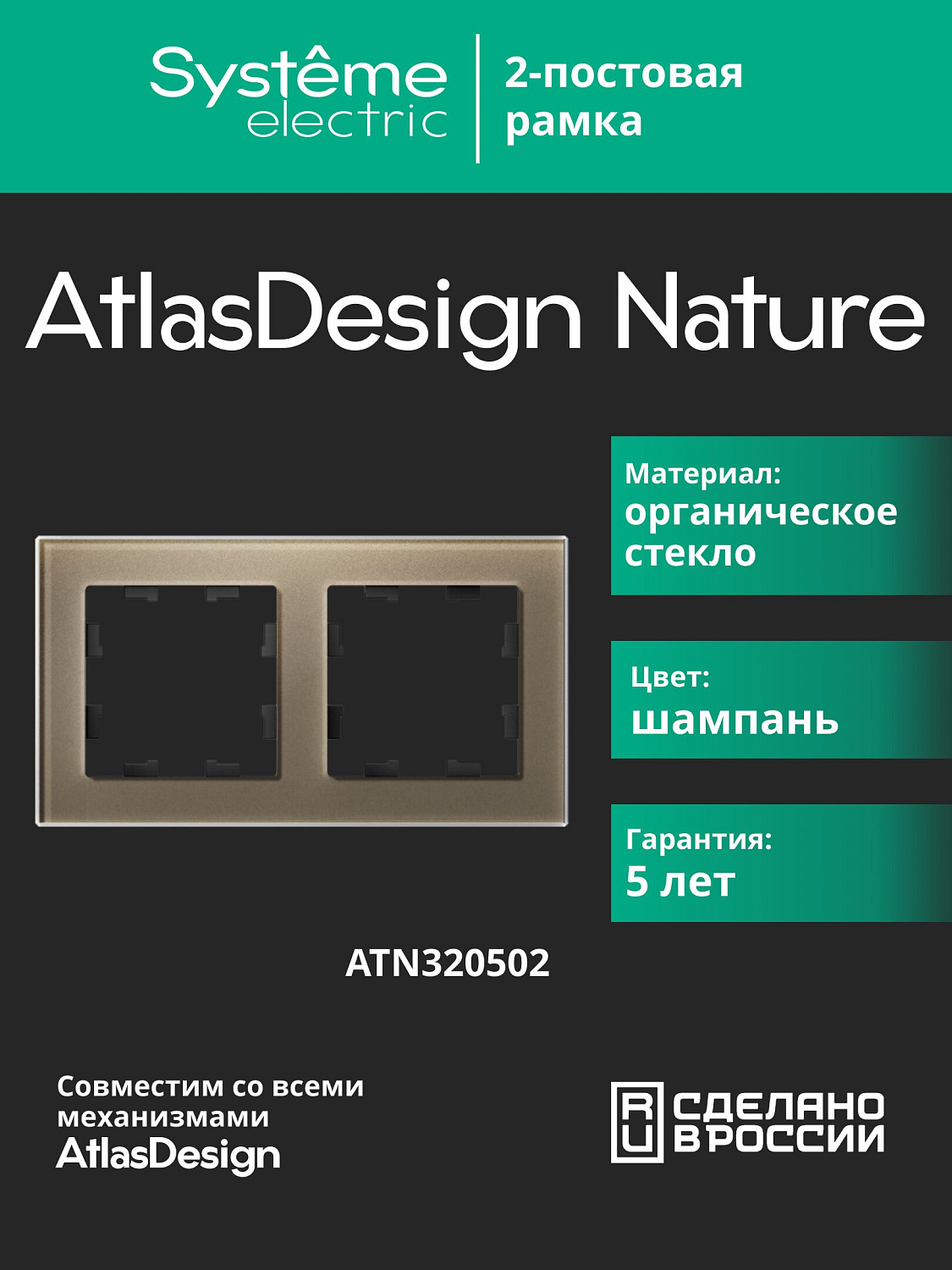 Рамка двойная AtlasDesign Nature SE стекло шампань