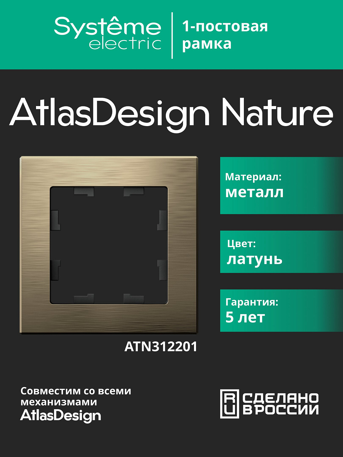 Рамка одинарная AtlasDesign Nature SE металл латунь