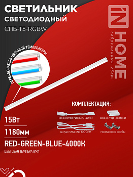 Светильник светодиодный СПБ-Т5-RGBW 15Вт 230B red-green-blue-4000К 1200мм IN HOME в Хабаровске