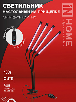 Светильник настольный на прищепке светодиодный СНП-Т2-ФИТО 4П40 40Вт 4 плафона, пульт на шнуре ЧЕРНЫЙ IN HOME в Хабаровске