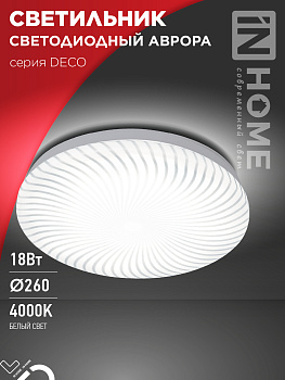 Светильник светодиодный серии DECO АВРОРА 18Вт 230В 4000К 1620Лм 260х55мм IN HOME в Хабаровске