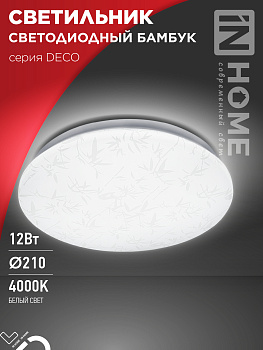 Светильник светодиодный серии DECO БАМБУК 12Вт 230В 4000К 1080Лм 210х65мм IN HOME в Хабаровске