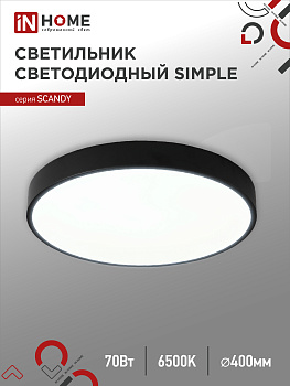 Светильник светодиодный SCANDY SIMPLE-7065B 70Вт 230В 6500К 5600Лм 400х50мм черный IN HOME в Хабаровске