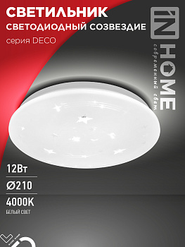 Светильник светодиодный серии DECO СОЗВЕЗДИЕ 12Вт 230В 4000К 1080Лм 210х65мм IN HOME в Хабаровске