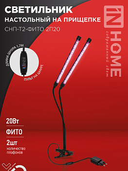 Светильник настольный на прищепке светодиодный СНП-Т2-ФИТО 2П20 20Вт 2 плафона, пульт на шнуре ЧЕРНЫЙ IN HOME в Хабаровске