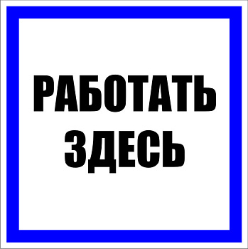 Знак пластик "Работать здесь" S15 (250х250мм.) EKF PROxima в Хабаровске