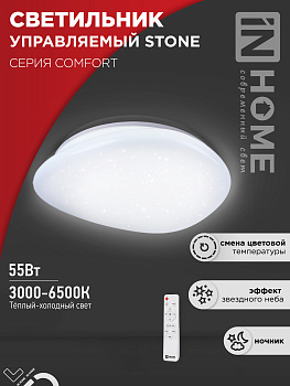 Светильник светодиодный COMFORT STONE 55Вт 230В 3000-6500K 4400Лм 430x100 с пультом ДУ IN HOME в Хабаровске