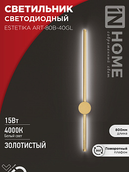 Светильник светодиодный ESTETIKA ART-80B-40GL 15Вт 230В 4000K 1050Лм 800х60x98 золото IN HOME в Хабаровске