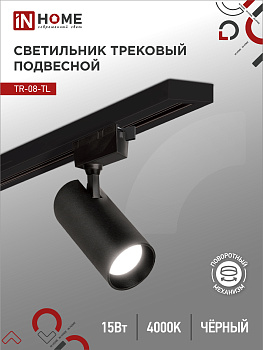 Светильник трековый светодиодный TR-08-TL 15Вт 4000К 1500Лм IP40 36 градусов черный серии TOP-LINE IN HOME в Хабаровске