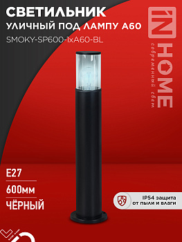 Светильник уличный напольный ТБУ SMOKY-SP600-1xA60-BL алюминиевый 600мм черный IP54 IN HOME в Хабаровске