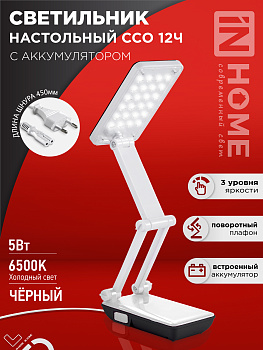 Светильник настольный светодиодный аккумуляторный ССО 12Ч 6Вт 6500К 360Лм 2 уровня яркости 230В ЧЕРНЫЙ IN HOME в Хабаровске