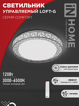 Светильник светодиодный COMFORT LOFT-G 120Вт 230В 3000-6500K 9600Лм 500x100мм с пультом ДУ IN HOME в Хабаровске