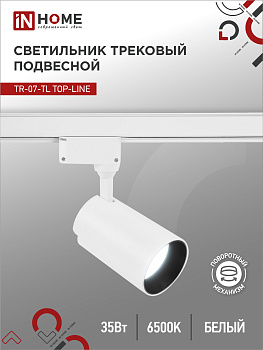 Светильник трековый светодиодный TR-07-TL 35Вт 6500К 3500Лм IP40 24 градуса белый серии TOP-LINE IN HOME в Хабаровске