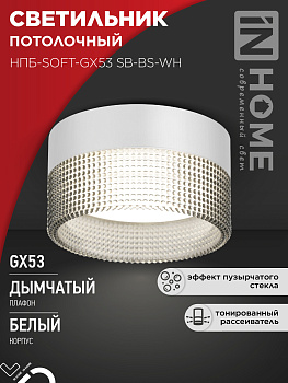 Светильник потолочный НПБ-SOFT-GX53 SB-BS-WH дымчатый плафон, 82х52мм белый IN HOME в Хабаровске