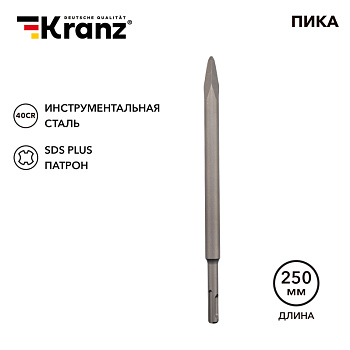 Пика 14х250мм SDS PLUS KRANZ в Хабаровске