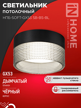 Светильник потолочный НПБ-SOFT-GX53 SB-BS-BL дымчатый плафон, 82х52мм черный IN HOME в Хабаровске