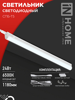 Светильник светодиодный СПБ-Т5 24Вт 230B 6500К 2000Лм 1200мм IN HOME в Хабаровске