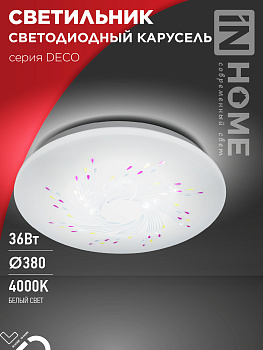 Светильник светодиодный серии DECO КАРУСЕЛЬ 36Вт 230В 4000К 3240Лм 380х55мм IN HOME в Хабаровске