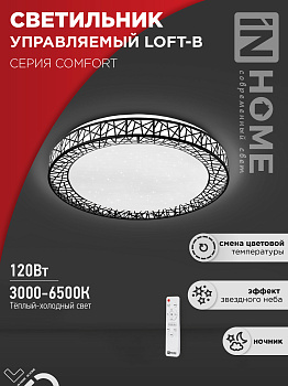 Светильник светодиодный COMFORT LOFT-B 120Вт 230В 3000-6500K 9600Лм 500x100мм с пультом ДУ IN HOME в Хабаровске