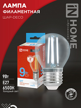 Лампа светодиодная LED-ШАР-deco 9Вт 230В Е27 6500К 1040Лм прозрачная IN HOME в Хабаровске